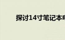 探讨14寸笔记本电脑的优势和特点