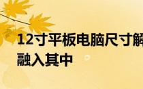 12寸平板电脑尺寸解析：如何将厘米关键词融入其中