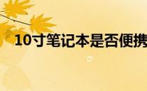 10寸笔记本是否便携？便携式笔记本详解