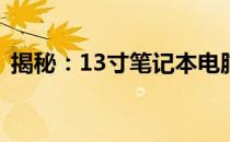揭秘：13寸笔记本电脑的重量及其影响因素
