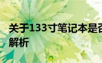 关于133寸笔记本是否属于较小尺寸的讨论与解析