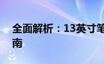 全面解析：13英寸笔记本的优缺点及选择指南