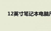 12英寸笔记本电脑尺寸揭秘：长宽一览