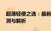 超薄轻便之选：最新款12英寸超薄笔记本评测与解析