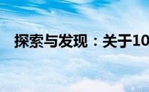 探索与发现：关于10系笔记本的全面解析