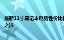 最新11寸笔记本电脑性价比排行榜：选购指南助你找到超值之选