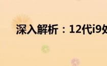 深入解析：12代i9处理器的性能与特点