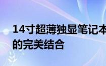 14寸超薄独显笔记本：轻薄便携与强大性能的完美结合