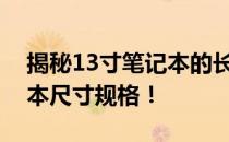 揭秘13寸笔记本的长宽尺寸，全面了解笔记本尺寸规格！