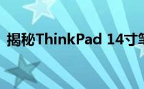 揭秘ThinkPad 14寸笔记本电脑的长宽尺寸