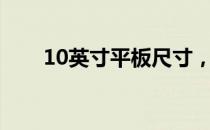 10英寸平板尺寸，相当于多少厘米？