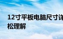 12寸平板电脑尺寸详解：参照物图片助你轻松理解