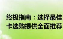 终极指南：选择最佳1060显卡——为您的显卡选购提供全面推荐