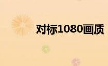 对标1080画质：显卡精英对决