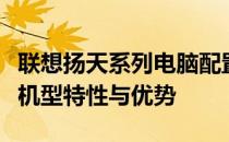 联想扬天系列电脑配置详解：解锁全新十三款机型特性与优势