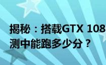 揭秘：搭载GTX 1080显卡的电脑在鲁大师评测中能跑多少分？