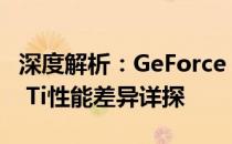 深度解析：GeForce GTX 1080与GTX 1080 Ti性能差异详探