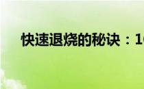 快速退烧的秘诀：10分钟小窍门全解析
