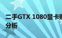 二手GTX 1080显卡购买指南：性价比与风险分析