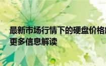 最新市场行情下的硬盘价格解析：关于120G硬盘的价格及更多信息解读