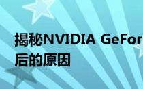 揭秘NVIDIA GeForce GTX 1080 Ti停产背后的原因