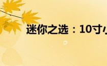 迷你之选：10寸小电脑全方位解析