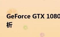 GeForce GTX 1080 Ti显卡性能水平深度解析