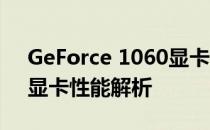 GeForce 1060显卡能否畅玩顶级3A大作？显卡性能解析
