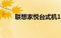 联想家悦台式机11年款型升级指南