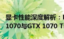 显卡性能深度解析：NVIDIA GeForce GTX 1070与GTX 1070 Ti差异解析