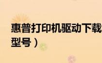 惠普打印机驱动下载及安装指南（针对1136型号）