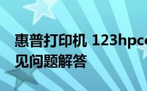惠普打印机 123hpcom 2700 使用指南及常见问题解答
