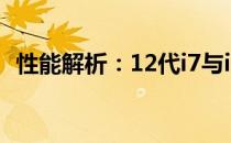性能解析：12代i7与i5，究竟有多大差距？