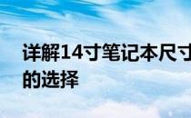 详解14寸笔记本尺寸：了解笔记本大小与你的选择