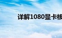 详解1080显卡核心代号及其特性