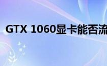 GTX 1060显卡能否流畅运行荒野大镖客2？