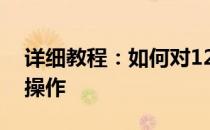 详细教程：如何对12英寸平板电脑进行刷机操作