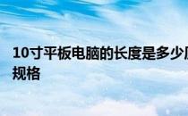 10寸平板电脑的长度是多少厘米？详解尺寸转换与平板电脑规格