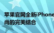 苹果官网全新iPhone 13系列手机：科技与时尚的完美结合