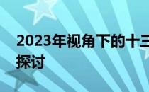 2023年视角下的十三年前的笔记本电脑估价探讨