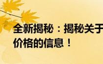 全新揭秘：揭秘关于未来第十三代酷睿CPU价格的信息！