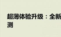 超薄体验升级：全新设计的10英寸超薄本评测