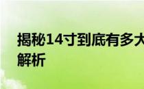 揭秘14寸到底有多大：尺寸转换与实际应用解析