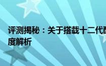 评测揭秘：关于搭载十二代酷睿的英特尔笔记本使用体验深度解析