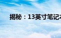 揭秘：13英寸笔记本到底是多少厘米？