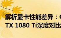解析显卡性能差异：GeForce GTX 1080与GTX 1080 Ti深度对比