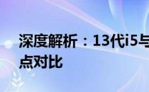深度解析：13代i5与i7处理器性能差异及特点对比