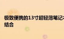 极致便携的13寸超轻薄笔记本评测：轻薄之美与性能的完美结合