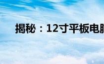 揭秘：12寸平板电脑的长宽尺寸及特点