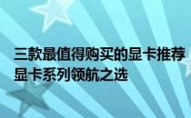 三款最值得购买的显卡推荐：NVIDIA GeForce RTX 3060显卡系列领航之选